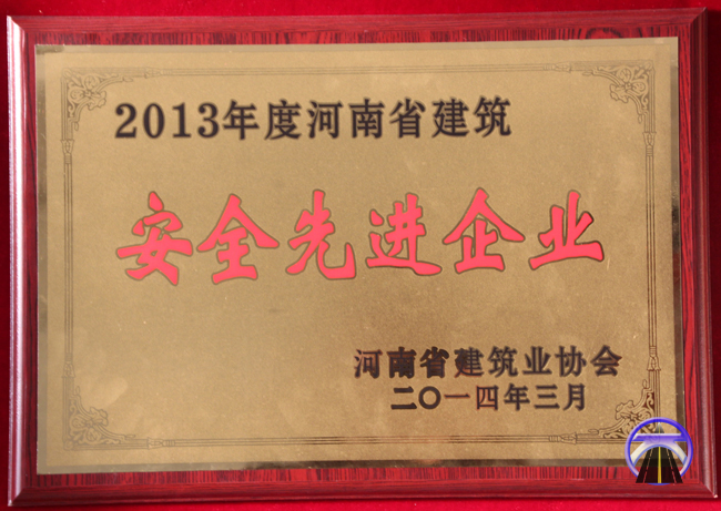 2013年度河南省建筑业安全先进企业