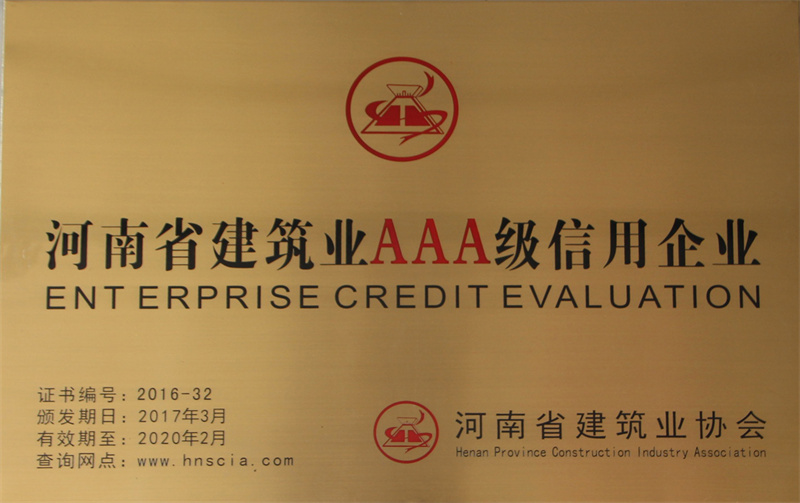 2016年度河南省建筑业AAA级信用企业