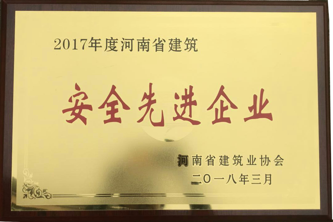 2017年度河南省建筑安全先进企业